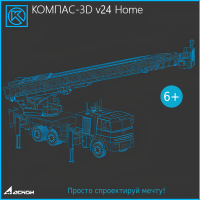 КОМПАС-3D v24 Home
