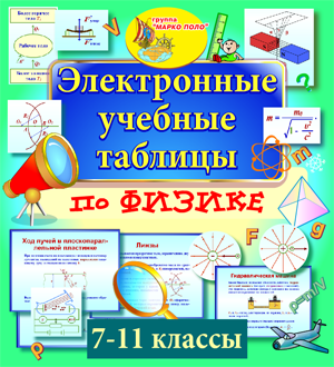 Электронные учебные таблицы по физике. 7-11 классы 2.0