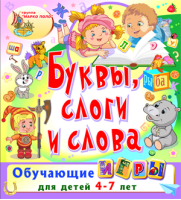 Буквы, слоги и слова