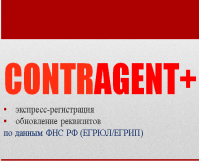 Contragent+ (1C)