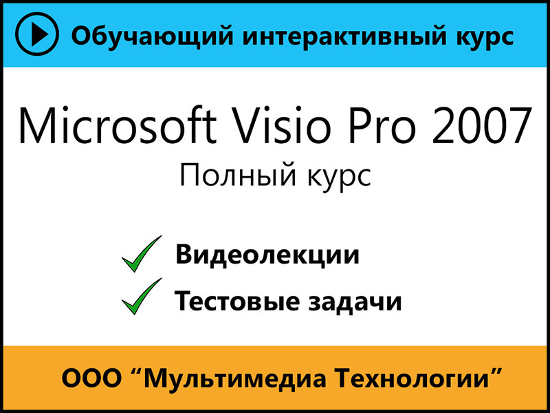 

Самоучитель Microsoft Visio Pro 2007. Полный курс 1.0