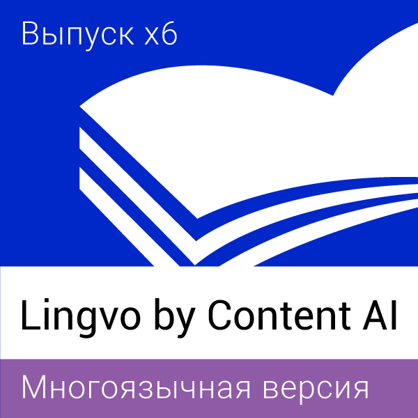 

Словарь Lingvo by Content AI Выпуск x6 Многоязычная Домашняя однопользовательская лицензия (версия для скачивания)