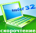 Тренажер + программа скорочтения - Reader32New 7.2.5