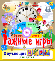 Важные игры