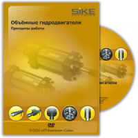DVD «Гидродвигатели. Конструкция и принципы работы». Купить в allsoft.ru