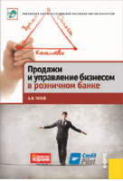 «Продажи и управление бизнесом в розничном банке»﻿. Купить в allsoft.ru