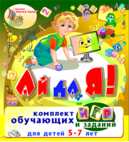 Игровой комплект «Ай да я!﻿». Купить в allsoft.ru