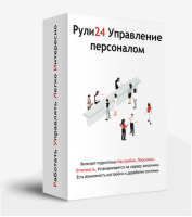 Рули24 Управление персоналом