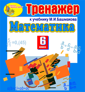 Интерактивный тренажер по математике для 6 класса к учебнику М.И. Башмакова 2.1 Marco Polo Group - фото 1
