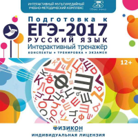 «Тренажёр по подготовке к ЕГЭ-2017. Русский язык». Купить в allsoft.ru