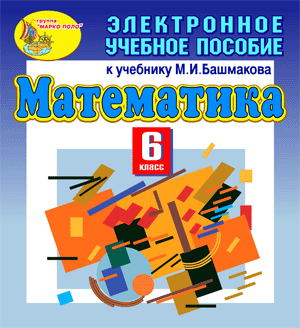 Электронное учебное пособие к учебнику математики для 6 класса М.И.Башмакова 2.1 Marco Polo Group