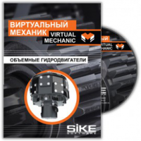 Виртуальный механик «Объемные гидродвигатели». Купить в allsoft.ru