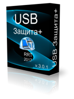 USB Защита+