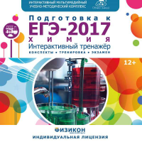 «Тренажёр по подготовке к ЕГЭ-2017. Химия». Купить в allsoft.ru
