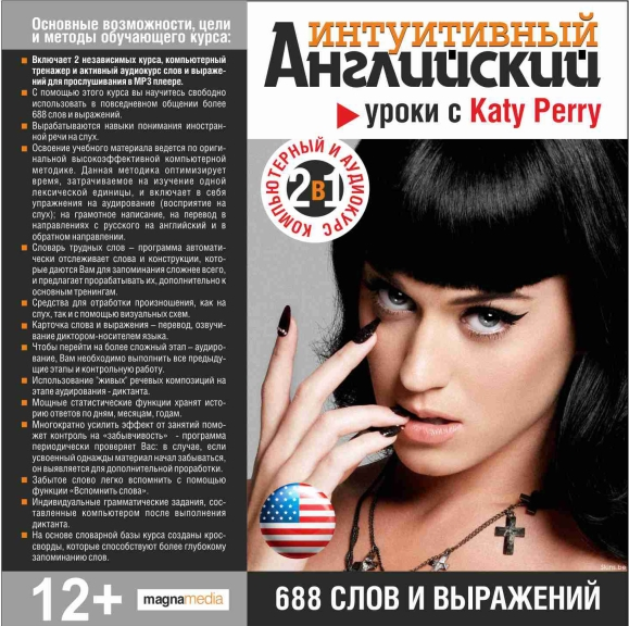 Интуитивный английский: уроки с Katy Perry МАГНАМЕДИА