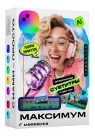 Мовавика Максимум 2026 (ex. Movavi)