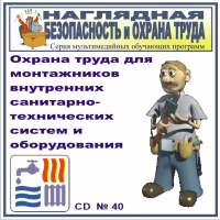 Охрана труда для монтажников внутренних санитарно-технических систем и оборудования. НТБ-40
