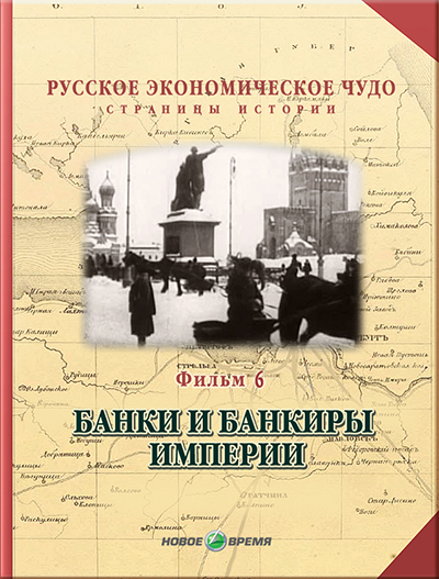 

Русское экономическое чудо. Страницы истории. Фильм6. Банки и банкиры империи Версия 1.0.1