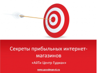Видеокурс «Секреты прибыльных интернет-магазинов»