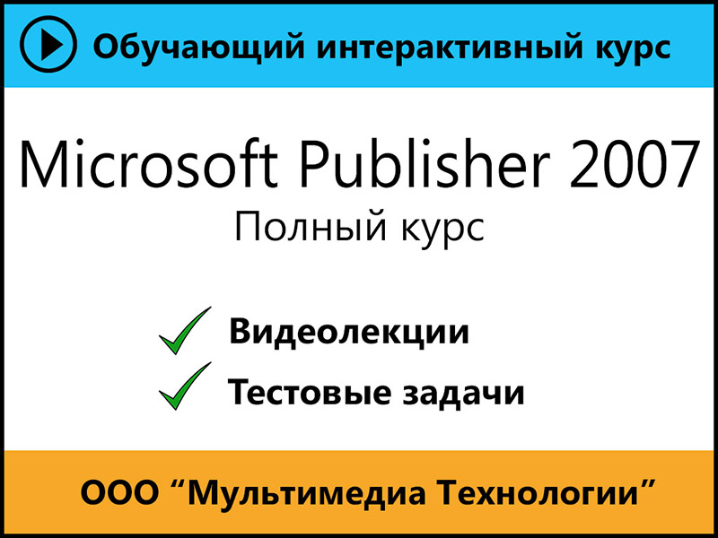 

Самоучитель Microsoft Publisher 2007. Полный курс 1.0