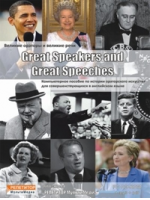 Great Speakers and Great Speeches. Электронная версия для скачивания