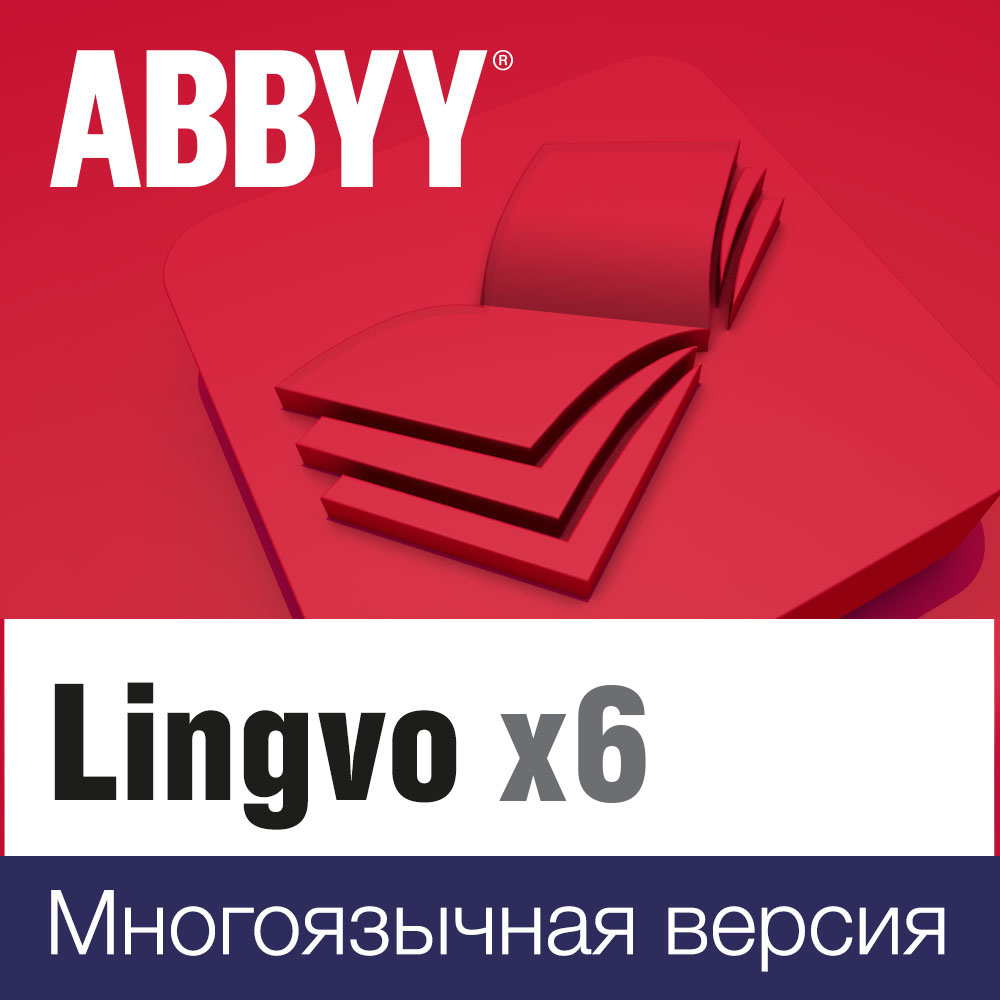 Словарь Lingvo x6 Многоязычная Домашняя версия (download)
