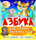 Азбука для самых маленьких