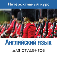 Английский язык для студентов
