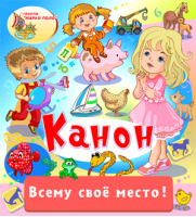 Канон