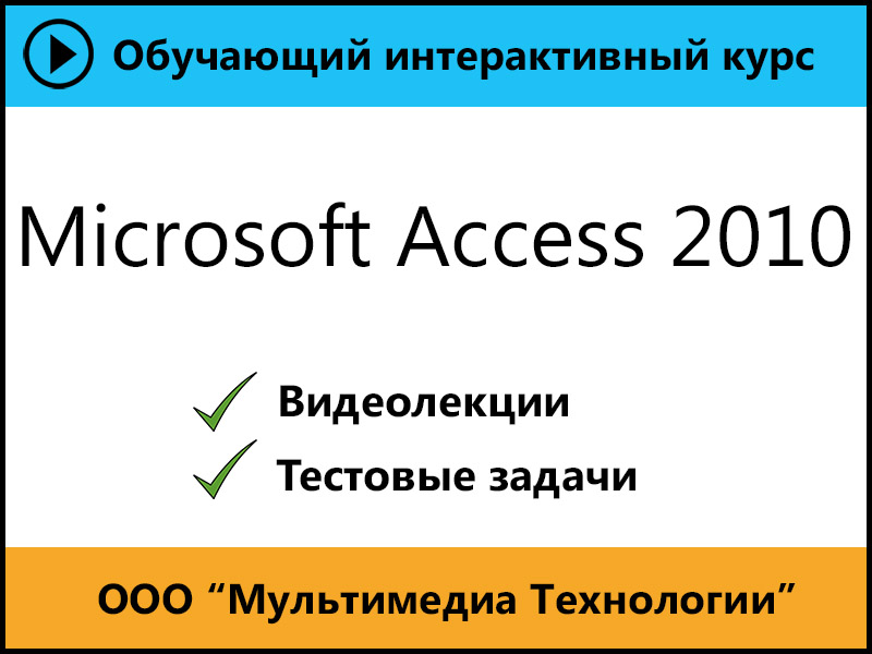 

Самоучитель Microsoft Access 2010 1.0