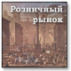 VisualData Розничный рынок
