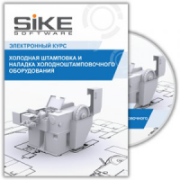 Электронный курс «Холодная штамповка и наладка ХШО». Купить в allsoft.ru