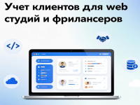 Учет клиентов для web-студий и фрилансеров