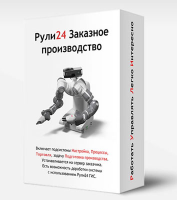 Рули24 Управление производством