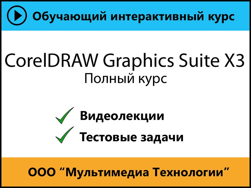 

Самоучитель CorelDraw Graphics Suite X3. Полный курс 1.0