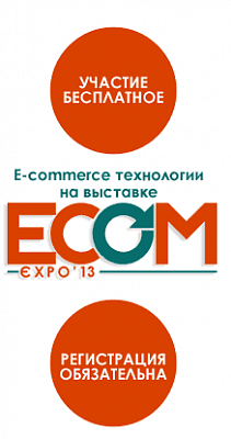Выставка ECOM Expo'13 – значимое событие электронной торговли