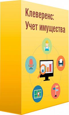 Клеверенс: Учет имущества