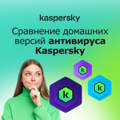 Сравнение домашних версий Kaspersky