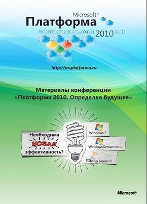 Allsoft.ru представляет материалы конференции Microsoft «Платформа 2010»