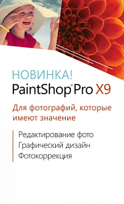 Новый Corel PaintShop Pro X9