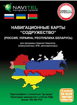 Навител «Содружество»: свободная навигация между Россией, Украиной и Беларусью