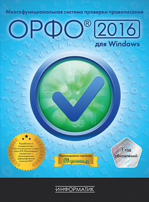 Новая версия ОРФО 2016