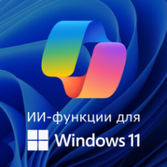 Доступные ИИ-функции для Windows 11 в 2026 году 