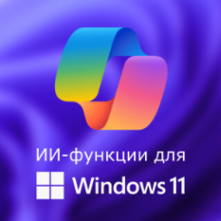 Доступные ИИ-функции для Windows 11 в 2026 году 