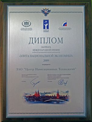 Навител признан лауреатом международной премии «ЭЛИТА НАЦИОНАЛЬНОЙ ЭКОНОМИКИ 2009»
