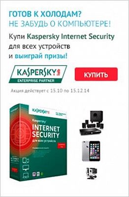 Розыгрыш Iphone 6 среди покупателей Kaspersky Internet Security
