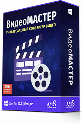 «ВидеоМАСТЕР» 12:0: конвертация видео в любой формат до 85 раз быстрее! 