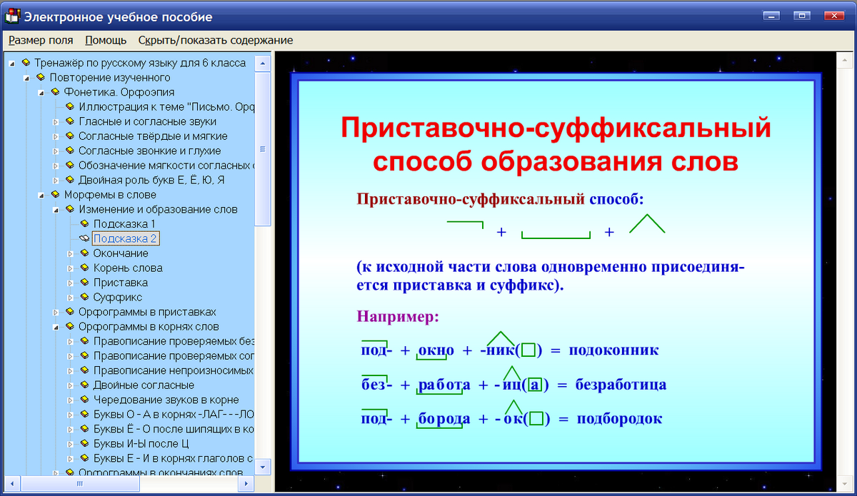 Интерактивный тренажер по русскому языку для 6 класса к учебнику М.Т. Баранова, Т.А.Ладыженской и др. — купить лицензию, цена на сайте Allsoft