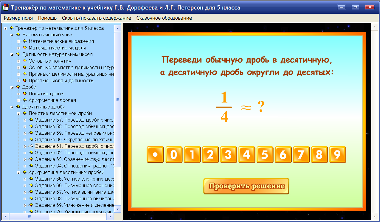 Интерактивный тренажер по математике для пятого класса к учебнику Г.В. Дорофеева и Л.Г. Петерсон — купить лицензию, цена на сайте Allsoft