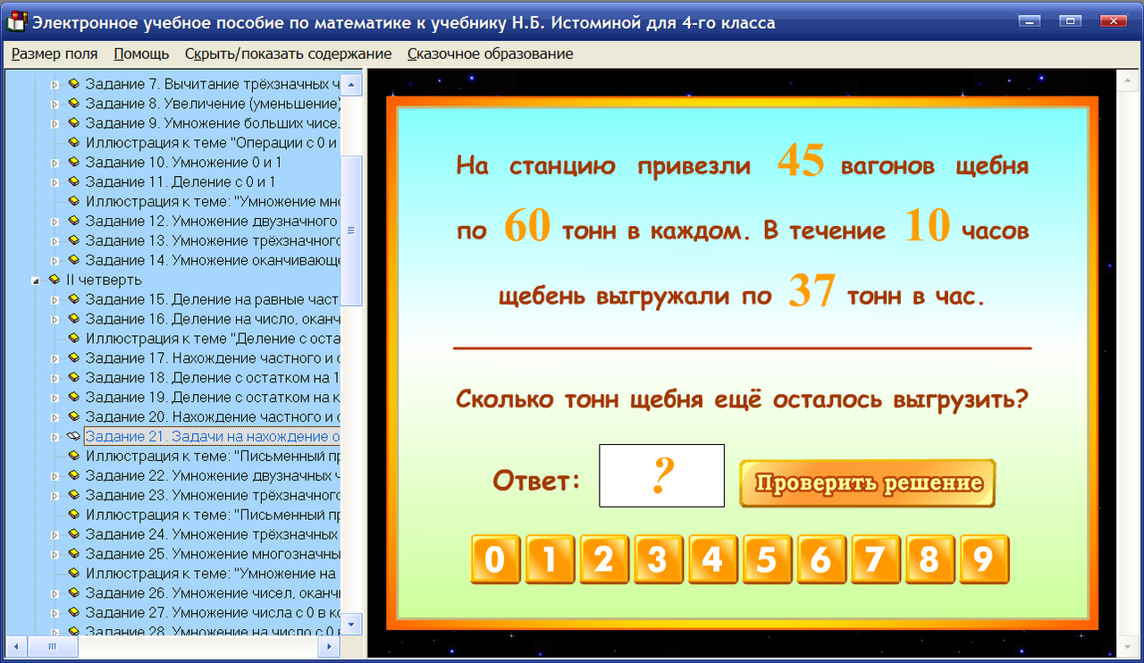 Электронное пособие по математике для 4 класса к учебнику Н.Б.Истоминой —  купить лицензию, цена на сайте Allsoft